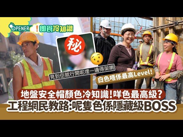 地盤安全帽顏色冷知識　咩色最高級？工程網民：呢隻色係隱藏BOSS ｜01熱話｜安全帽｜地盤｜建築工人