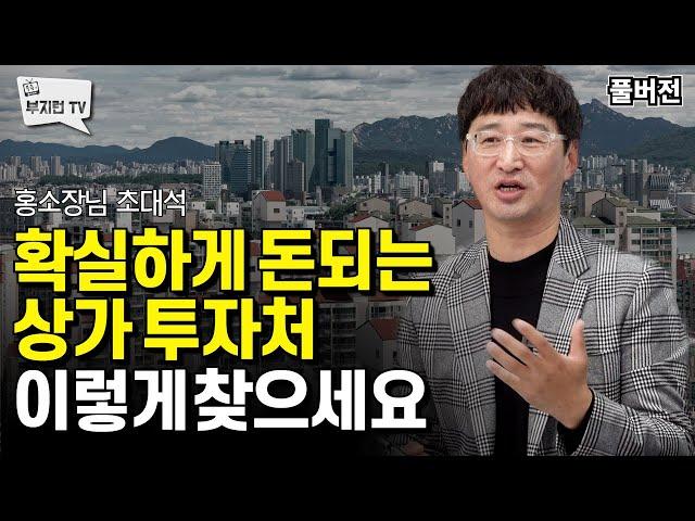 돈되는 상가투자처 이렇게 찾으세요 | 홍소장 full버전