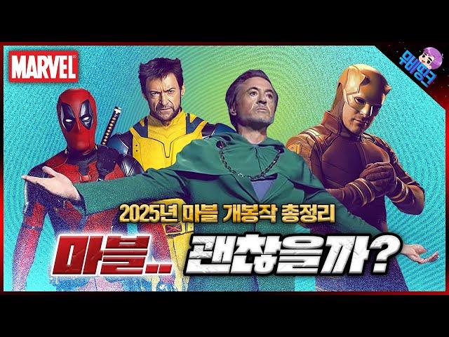 과연 어떻게 될까? 2025년 모든 마블 영화 + 드라마 총정리