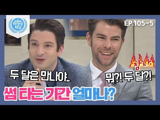 [비정상회담][105-5] "게딩 투 노?!" 썸 타는 기간 얼마나? 두 달은 만나야 한다는 마크 (Abnormal Summit)