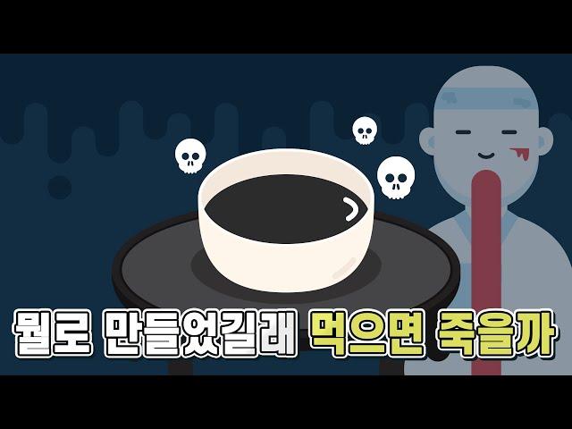 사약의 재료는 무엇이길래 먹으면 죽는 걸까