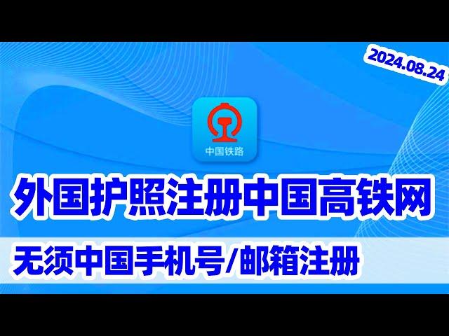 外国护照注册中国高铁网站12306 English Version/海外护照中国铁路12306实名认证/外国护照坐高铁/护照买高铁票/护照坐高铁/高铁英文客服/12306 China Railway