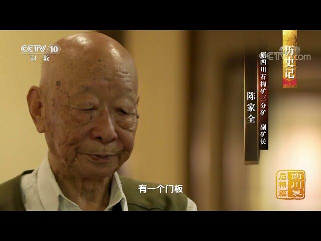 《中国影像方志》 第360集 四川石棉篇| CCTV科教