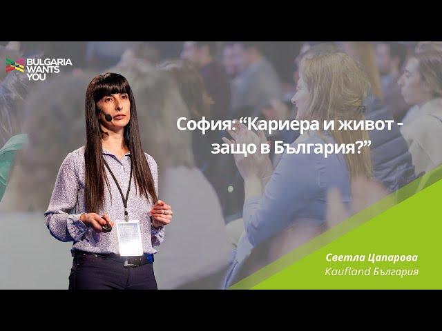 Bulgaria Wants You – Светла Цапарова "София: Кариера и живот - защо в България?", 2024