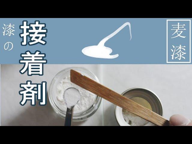 金継ぎの基本【接着剤】麦漆の作り方‐（有中文字幕）