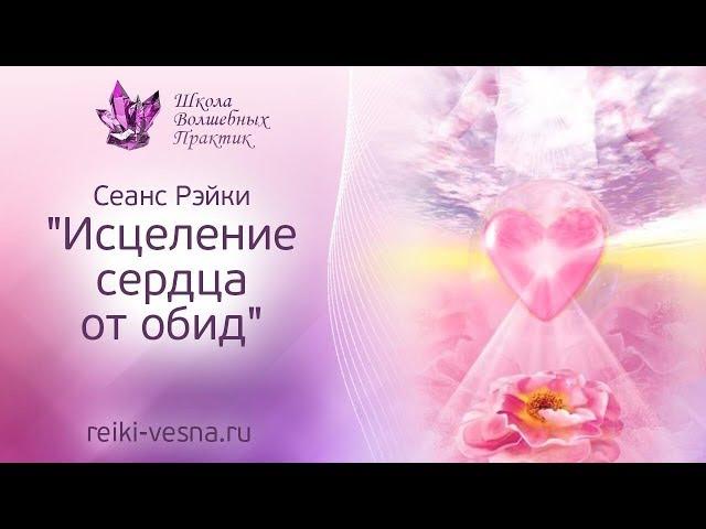 Исцеление сердца от обид | Сеанс Рэйки и особая формула энергии Рейки