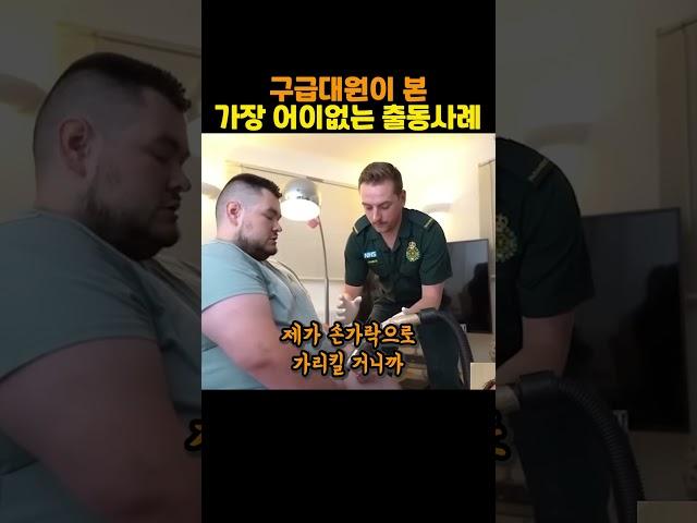 구급대원이 본 가장 어이없는 출동사례