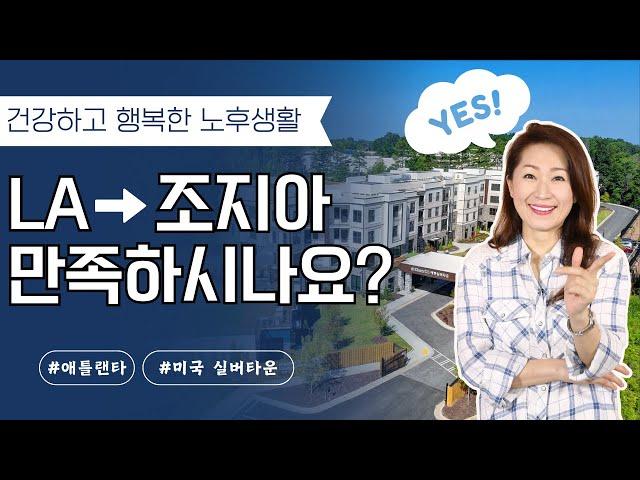 엘에이에서 조지아로 이주한 후  아주 만족하는 이유!! 건강하고 행복한 노후생활  #조지아 #애틀랜타 #에벤실버타운