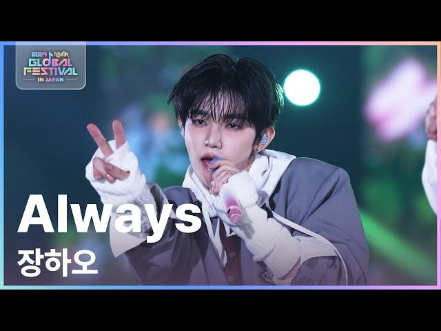 Always - 장하오 (ZHANG HAO) [뮤직뱅크 글로벌페스티벌 IN JAPAN] | KBS 241219 방송