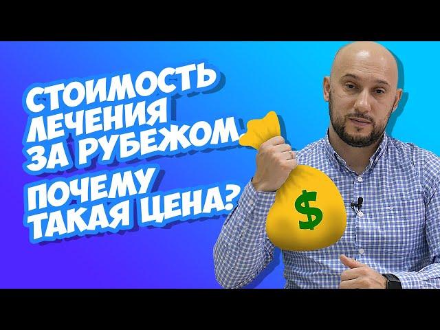 Стоимость лечения за рубежом. Почему такая цена?