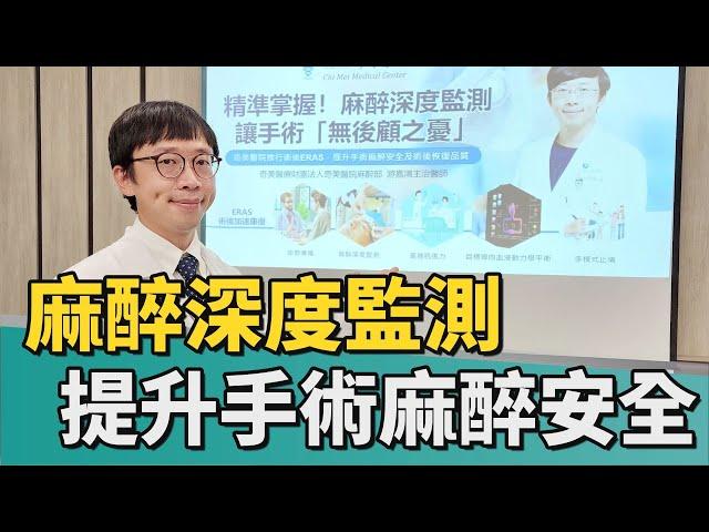 健康 醫療｜麻醉深度監測 提升手術麻醉安全及術後品質