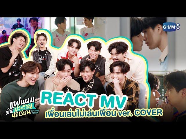 นักแสดงแฟนผมเป็นประธานนักเรียน REACT MV "เพื่อนเล่นไม่เล่นเพื่อน" ver.COVER | My School President