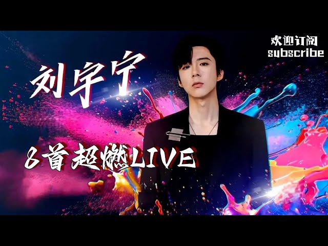 #刘宇宁 8首不得不听的高燃LIVE！宁哥牛啊~~~ #liuyuning #摩登兄弟劉宇寧 #单依纯 #戴佩妮