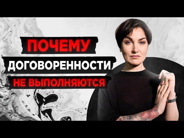 Почему договоренности не выполняются | Как разговаривать с кем угодно БЕЗ МАНИПУЛЯЦИЙ