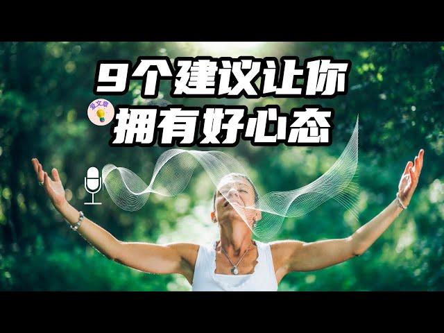 #13爱文章阅读 |拥有好心态的9个建议（值得收藏）