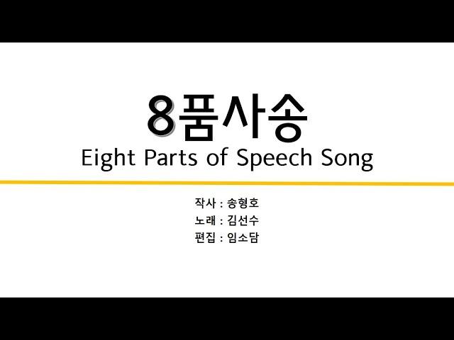 8품사송(8 Parts of Speech)