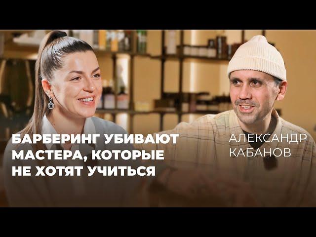 Философия Александра Кабанова, которая вдохновляет