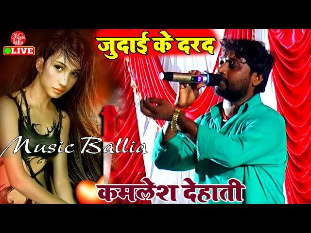 टूटल बा दिल दिवाना के | Kamlesh Dehati Sad Song | Dugola Program