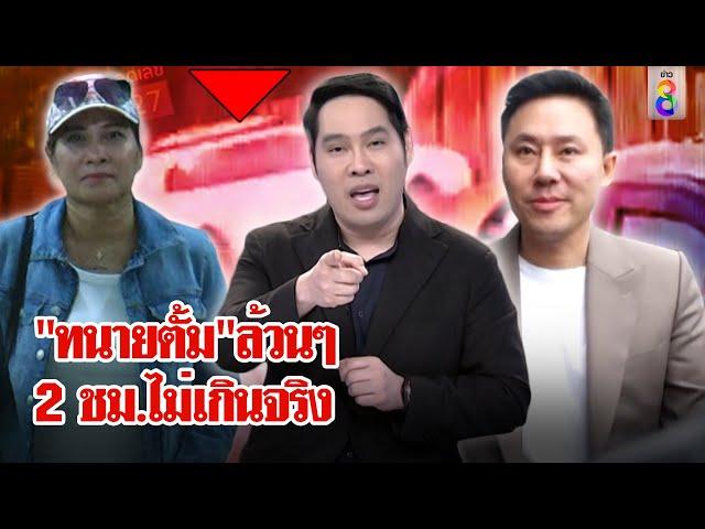 รวมทุกข่าวของ"ทนายตั้ม" พุทธจัดให้เต็มๆ 2 ชม. ทุกแง่มุมรอดไม่รอดมาฟังกัน | ลุยชนข่าว | 5 พ.ย. 67