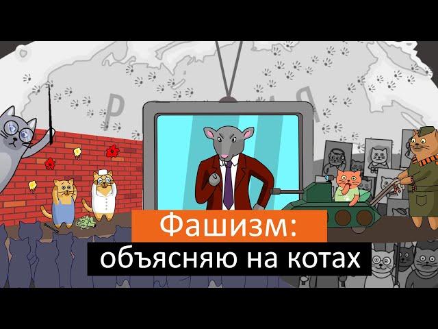 Фашизм: объясняю на котах | Коты Ходорковского