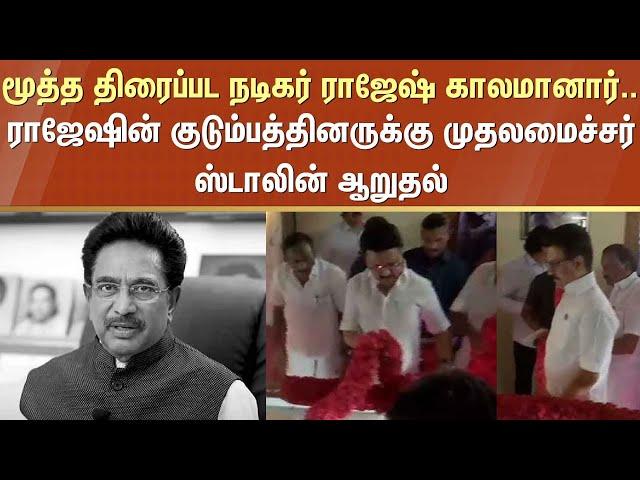 Senior Film Actor Rajesh | Passes Away | Chief Minister | Stalin | Sun News