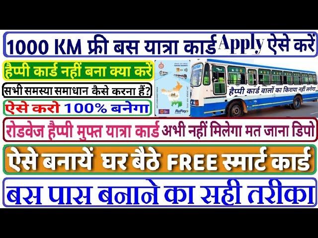 किया आपको भी नहीं मिला अब तक फ्री बस पास, Free bus pass apply , Happy card kaise apply kare #buspass