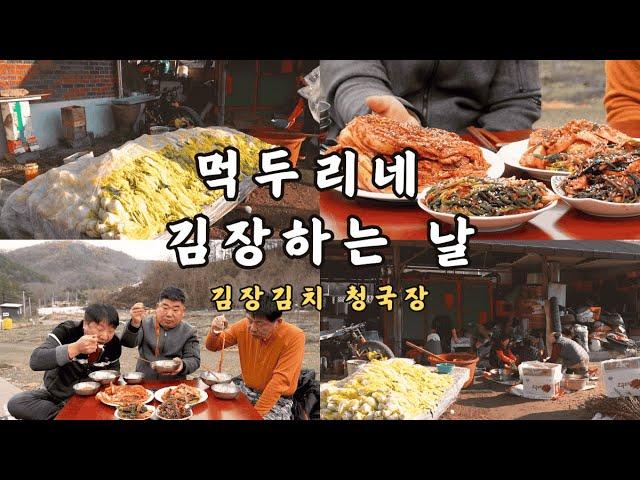 [시골먹방] 먹두리네 김장하는 날~ 김장김치 청국장 먹방 [KIMCHI & Cheonggukjang] MUKBANG/EATING SHOW