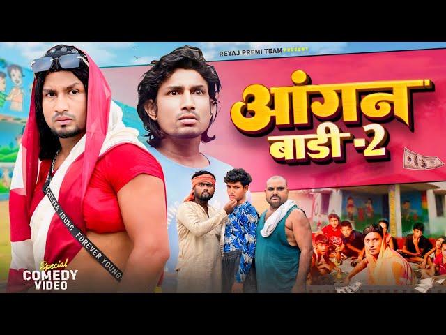 आंगनबाड़ी - 2 | Full Comedy Video | Reyaj Premi Team | Mani Meraj Comedy