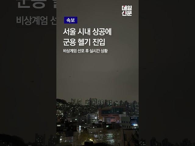 [속보] 비상계엄령 선포, 서울시내 군용 헬기 진입