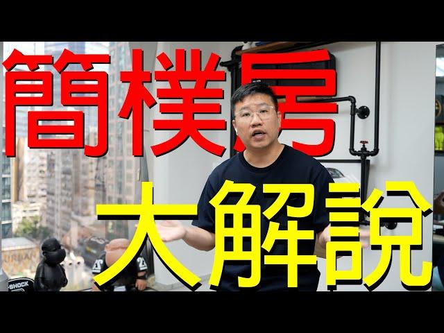 【簡樸房 大解說】非法劏房業主唔改做合資格會犯法，更有刑事責任！