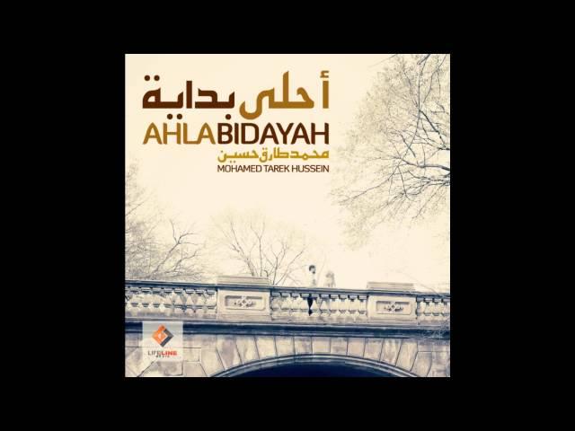 Mohamed Tarek Hussein - New Song "Ahla Bidayah Remix" /  محمد طارق حسين - أغنية أحلى بدايه ريميكس