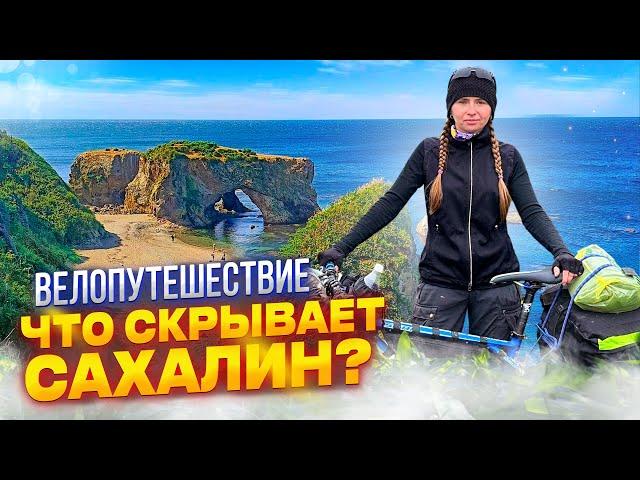 Что скрывает далёкий ОСТРОВ? Велопоход. Побережья Сахалина.