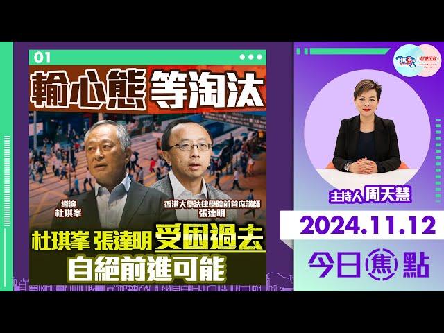 【幫港出聲與HKG報聯合製作‧今日焦點】輸心態等淘汰 杜琪峯 張達明受困過去 自絕前進可能