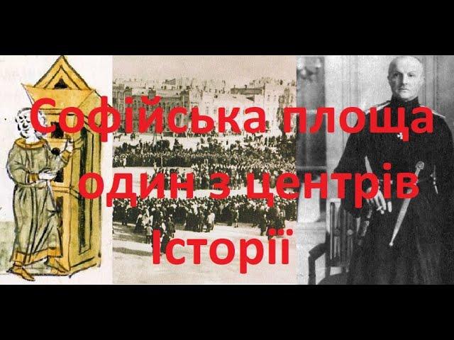 Софійська площа - один з центрів історії України