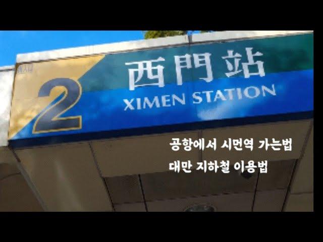 vlog | 너무도 쉬운 대만 지하철 이용방법 | 대만에서 시먼역 가는법 | 타오위안에서 시먼역 | 대만공힝에서 시먼역 | 대만지하철 | 대만지하철 팁 | 시먼역 | 브이로그 |