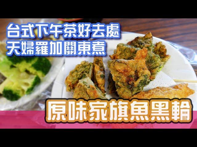 [屏東美食]多樣化關東煮，早上就可以吃到-原味家旗魚黑輪