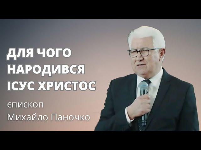 Для чого народився Ісус - єпископ Михайло Паночко, проповідь 22.12.2024 в церкві "Спасіння", Луцьк