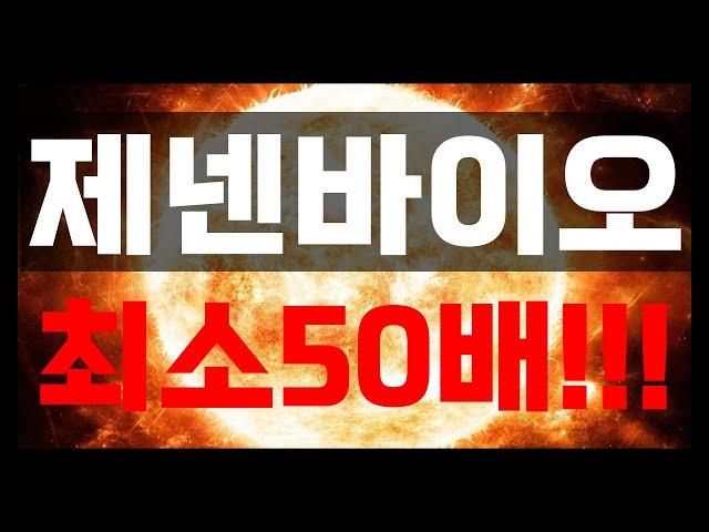 [제넨바이오] "정리매매시작!" 최소 50배 봅니다!! 초대박났다!!!