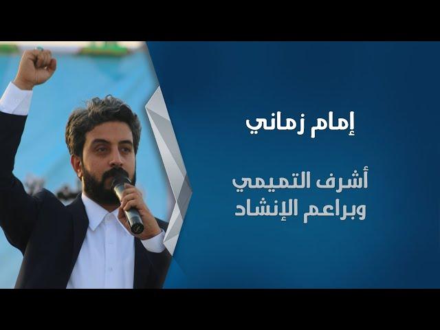 امام زماني | اشرف التميمي / سلام يا مهدي سلام فرمندة النسخة العربية العراق براعم الانشاد