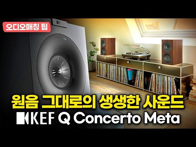 'Q, 3웨이로 진화하다' 3웨이 북쉘프 스피커 KEF [케프] Q Concerto Meta 편 [오디오 #베스트매칭] #hifi #loudspeaker #KEF