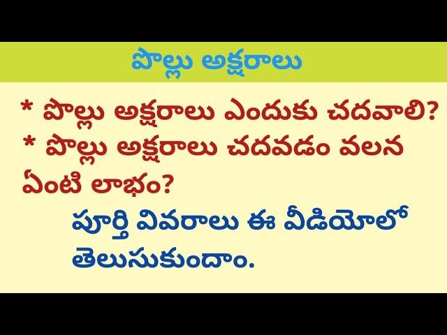 పొల్లు అక్షరాలు//How to read pollu aksharalu