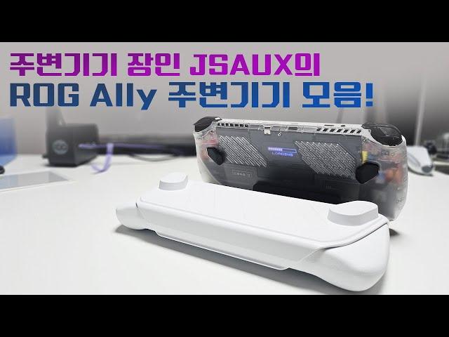 UMPC 주변기기 장인! JSAUX의 ROG Ally 주변기기 살펴보기!