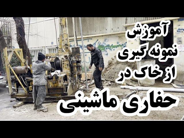 آموزش نمونه گیری از خاک در حفاری ماشینی