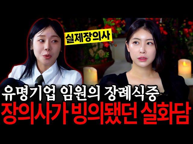 실제 장례지도사 출연! 장례식 중 장의사가 빙의됐었던 실제 이야기 [유민지의 공포라디오]