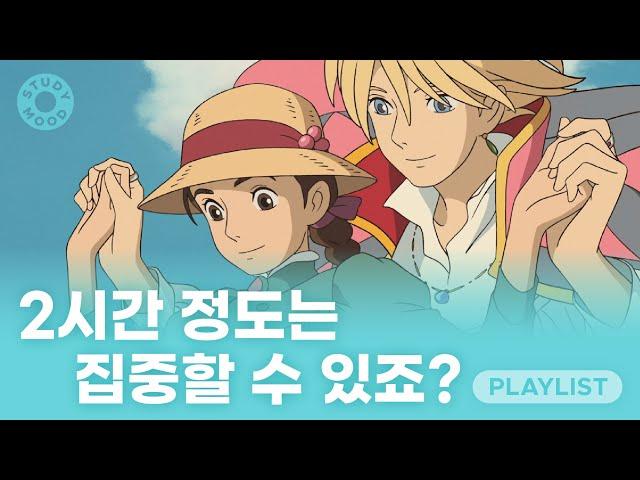 거짓말, 누가 2시간도 집중을 못해요? [집중력테스트｜𝗺𝗼𝘁𝗲𝗺𝗼𝘁𝗲｜𝗽𝗹𝗮𝘆𝗹𝗶𝘀𝘁]