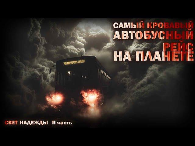 ВТОРОЕ ПРИШЕСТВИЕ. СВЕТ НАДЕЖДЫ 2. УЖАСЫ. МИСТИКА