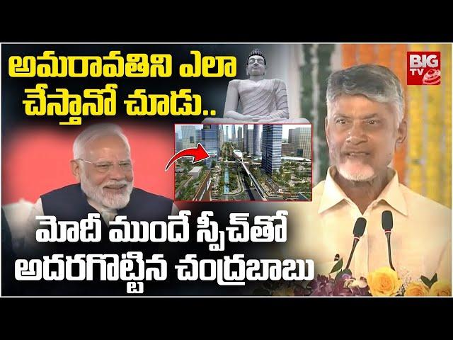 Chandrababu Naidu Powerful Speech Infront Of PM Modi | బాబు స్పీచ్ కి మోదీ ఫిదా | Amaravati | BIG TV