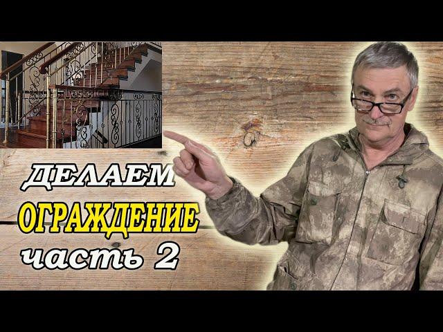 кованое ограждение часть 2