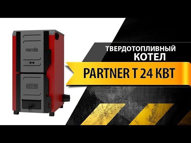 Обзор твердотопливного котла Partner T 24 (Koster)