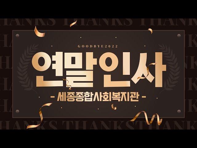 세종종합사회복지관 직원 일동 연말&새해인사